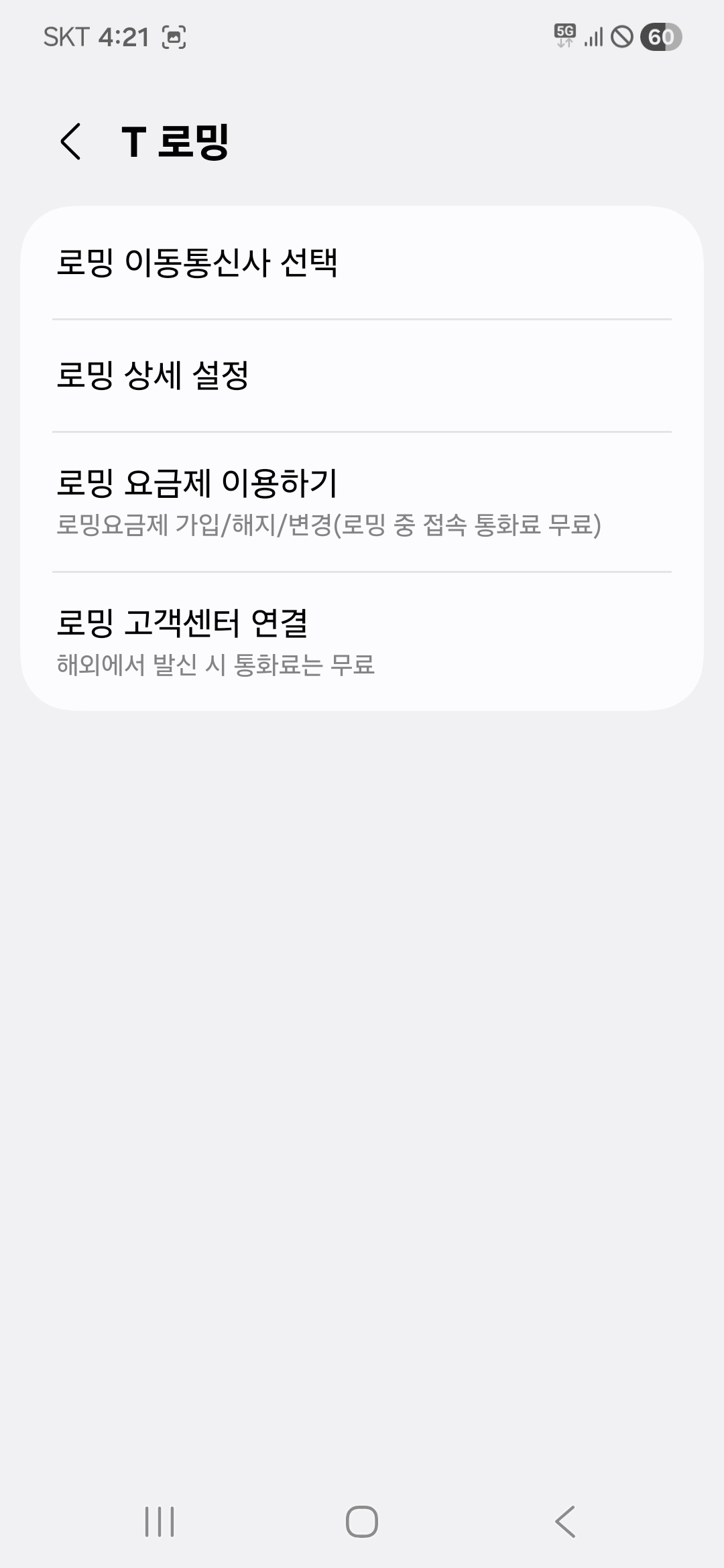 데이터 로밍 설정