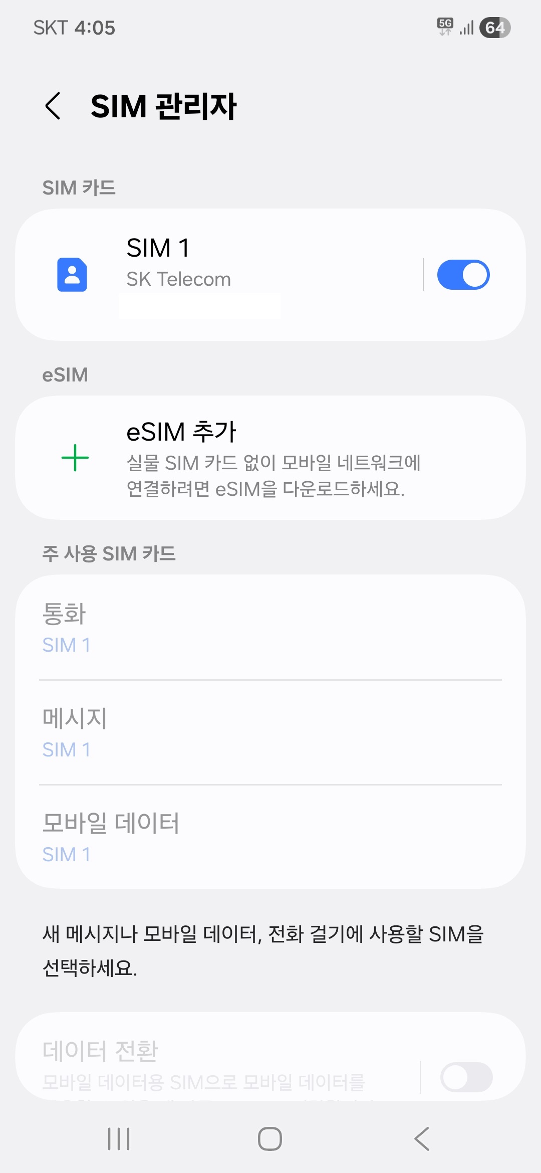 SIM 관리자