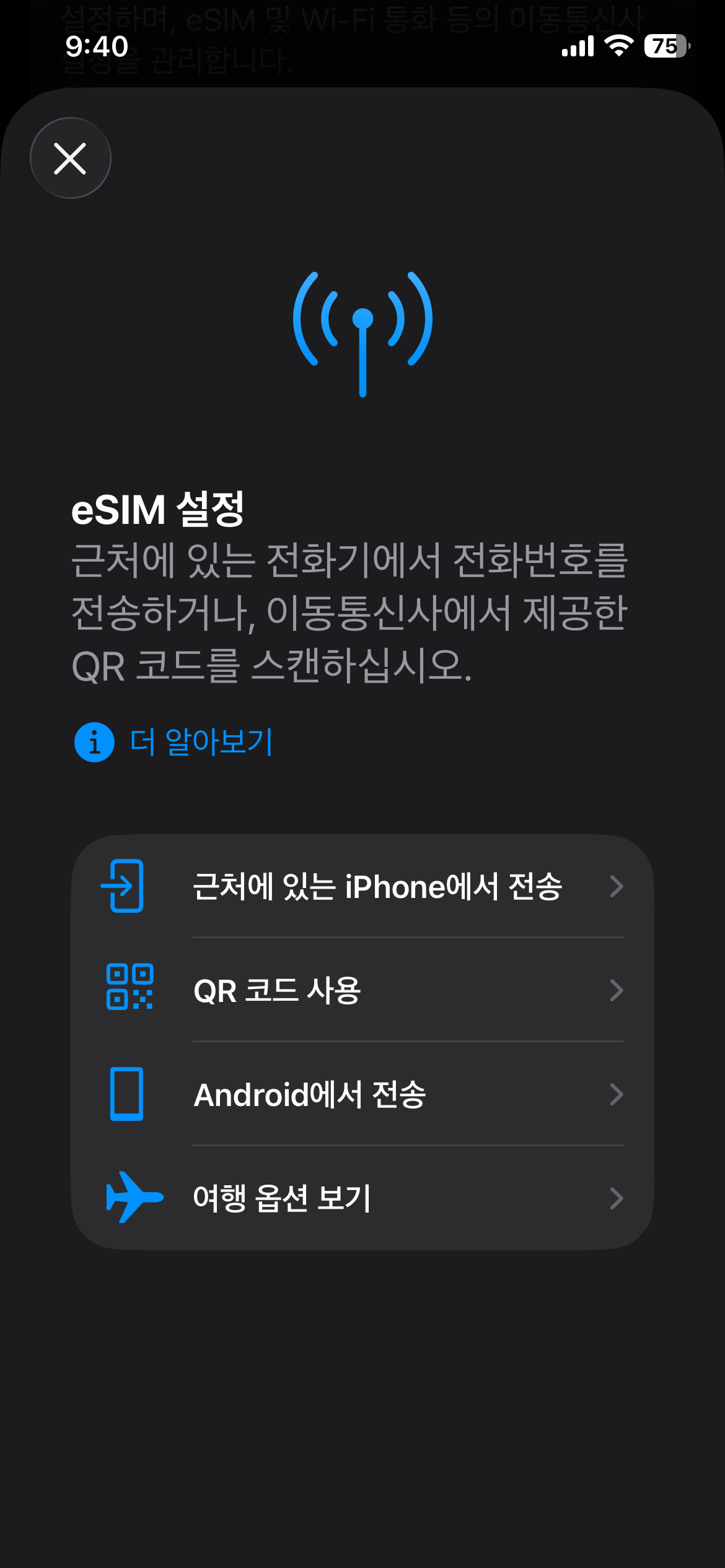 eSIM 추가 선택