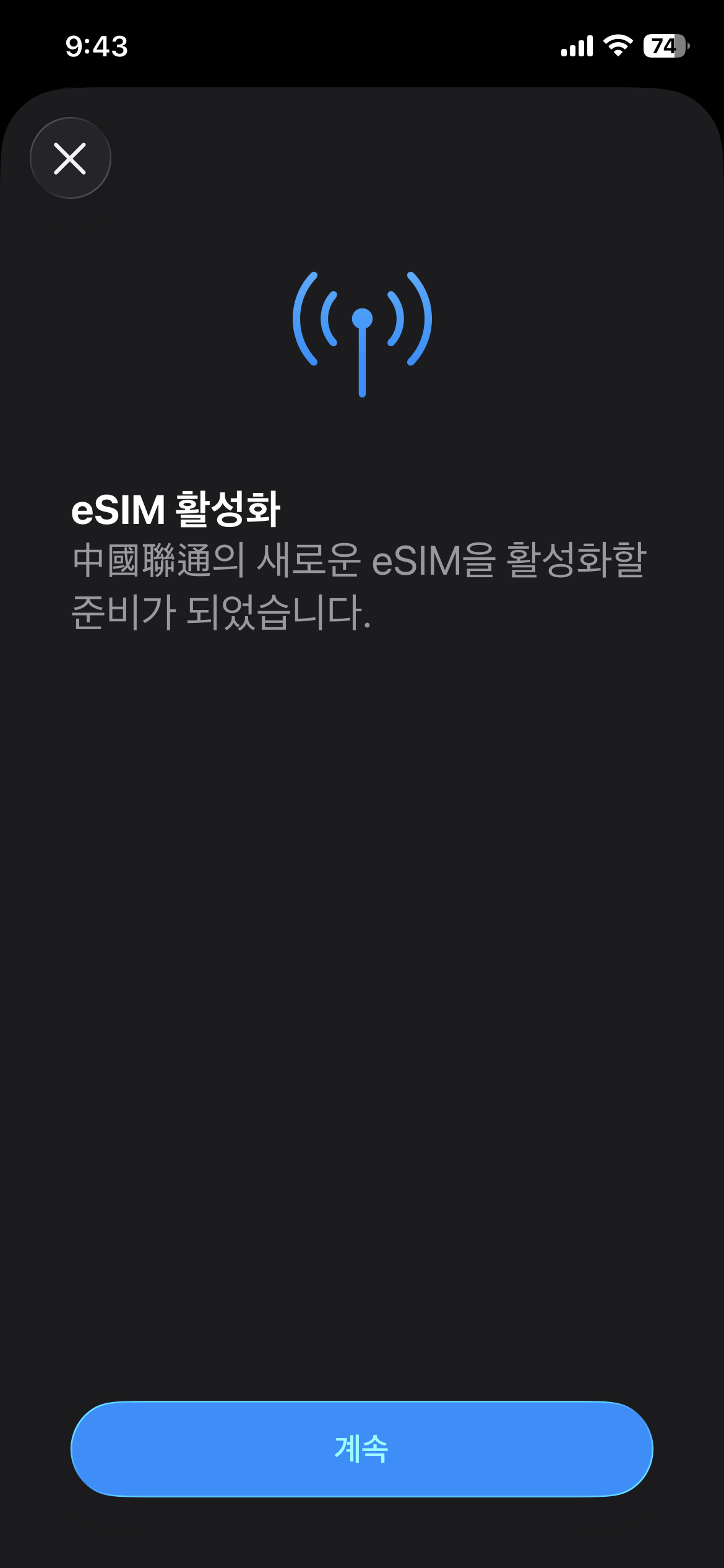 eSIM 활성화 중